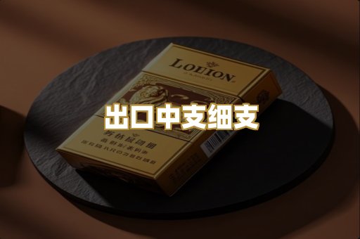 出口中支细支