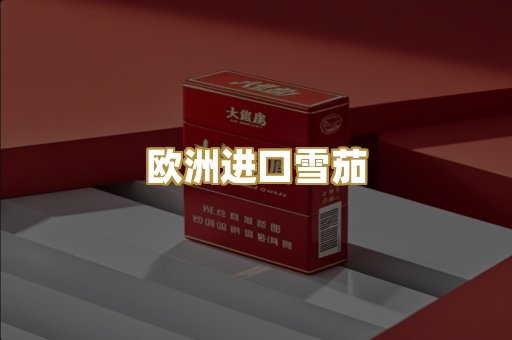 欧洲进口雪茄